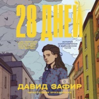 28 дней. История Сопротивления в Варшавском гетто