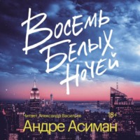 Восемь белых ночей