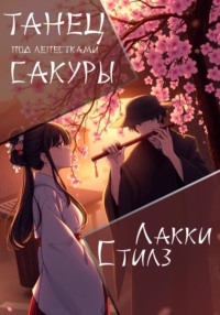 Танец под лепестками сакуры