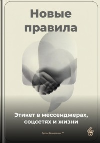 Новые правила: Этикет в мессенджерах, соцсетях и жизни