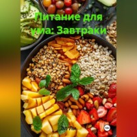 Питание для ума: Завтраки