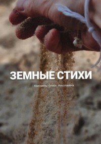 Земные стихи