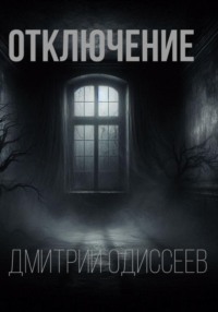 Отключение