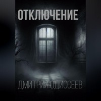 Отключение