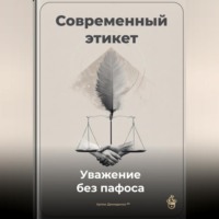 Современный этикет: Уважение без пафоса