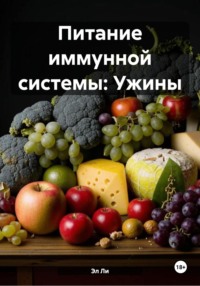 Питание иммунной системы: Ужины