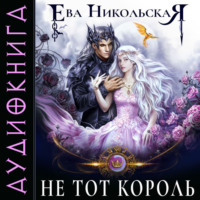 Не тот король