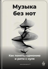 Музыка без нот: Как понять гармонию и ритм с нуля