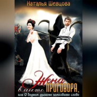 Жена вместо Приговора, или О бедном драконе замолвите слово