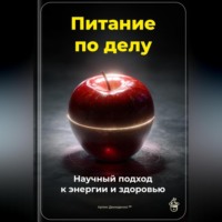 Питание по делу: Научный подход к энергии и здоровью