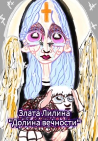 Долина вечности