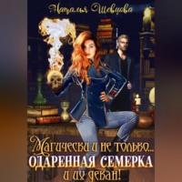 Магически и не только… одаренная семерка и их декан