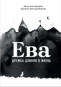 Ева. Дружба длиною в жизнь