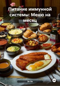 Питание иммунной системы: Меню на месяц