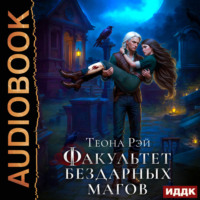 Факультет бездарных магов