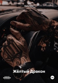 Жёлтый Дракон