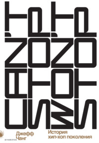 Can’t Stop Won’t Stop: история хип-хоп-поколения