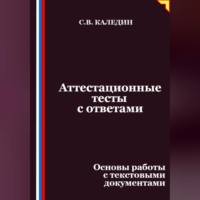 Аттестационные тесты с ответами. Основы работы с текстовыми документами