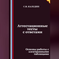 Аттестационные тесты с ответами. Основы работы с электронными таблицами