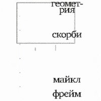 Геометрия скорби. Размышления о математике, об утрате близких и о жизни
