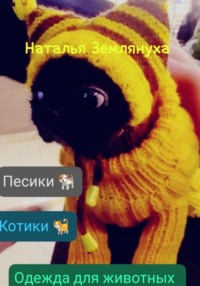 Одежда для животных