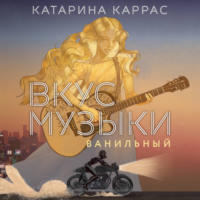 Вкус музыки. Ванильный