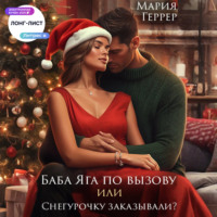 Баба Яга по вызову или Снегурочку заказывали?