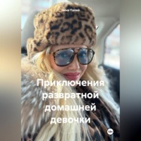 Приключения развратной домашней девочки