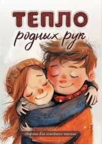 Тепло родных рук