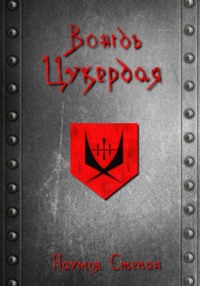 Вождь Цукердая