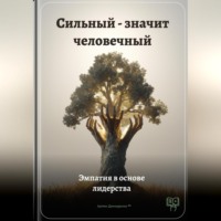 Сильный – значит человечный: Эмпатия в основе лидерства