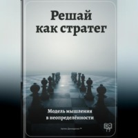 Решай как стратег: Модель мышления в неопределённости