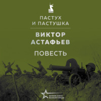 Пастух и пастушка (повесть)