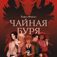 Чайная буря