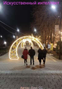 Искусственный интеллект