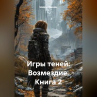 Игры теней: Возмездие – Книга 2