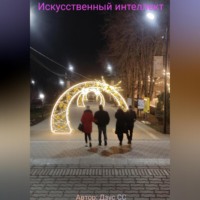 Искусственный интеллект