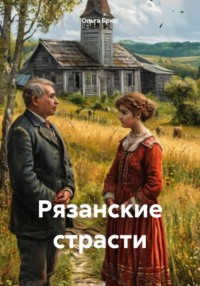 Рязанские страсти