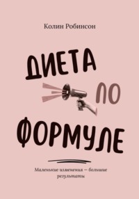 Диета по формуле