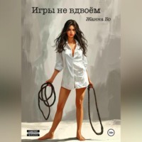 Игры не вдвоём