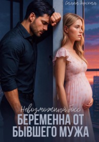 Невозможный босс. Беременна от бывшего мужа