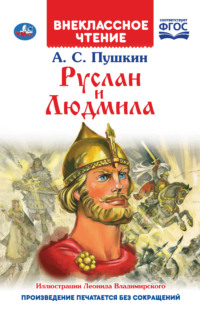 Руслан и Людмила