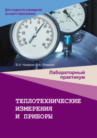 Теплотехнические измерения и приборы. Лабораторный практикум