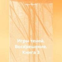 Игры Теней: Воскрешение – Книга 3