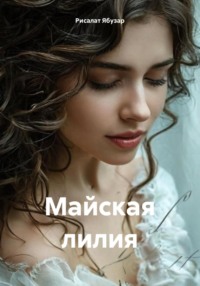 Майская лилия