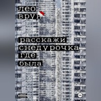 Расскажи, снедурочка…