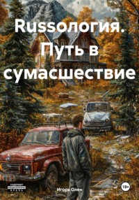Russология. Путь в сумасшествие