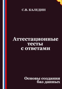 Аттестационные тесты с ответами. Основы создания баз данных