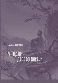Чандар – дерево жизни