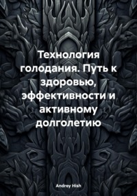 Технология голодания. Путь к здоровью, эффективности и активному долголетию